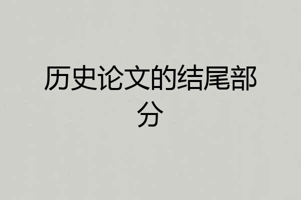 历史论文的结尾部分