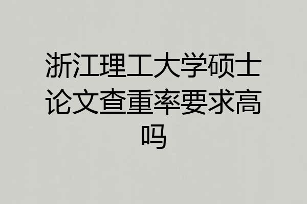 浙江理工大学硕士论文查重率要求高吗