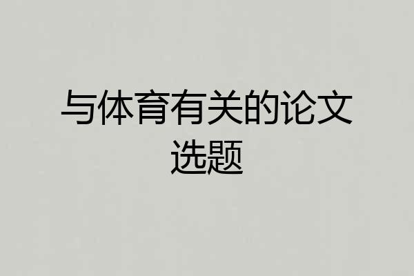 与体育有关的论文选题
