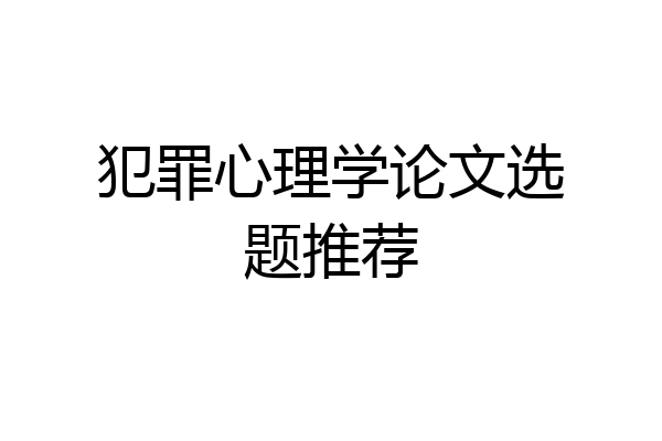 犯罪心理学论文选题推荐