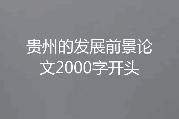 贵州的发展前景论文2000字开头