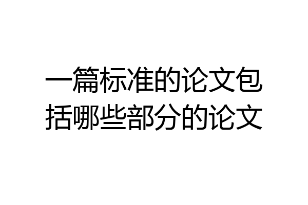 一篇标准的论文包括哪些部分的论文