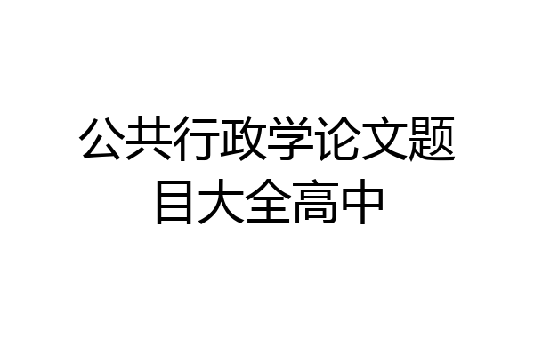 公共行政学论文题目大全高中