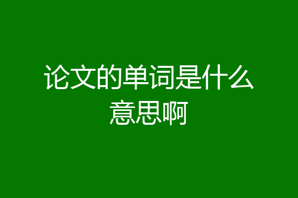 论文的单词是什么意思啊