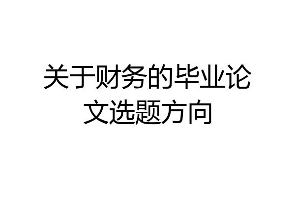 关于财务的毕业论文选题方向