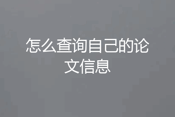怎么查询自己的论文信息