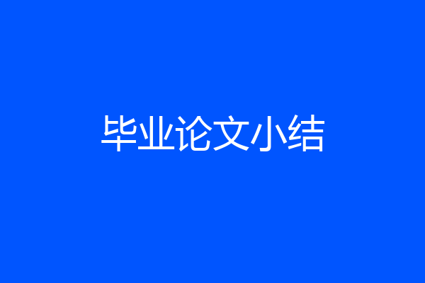 毕业论文小结