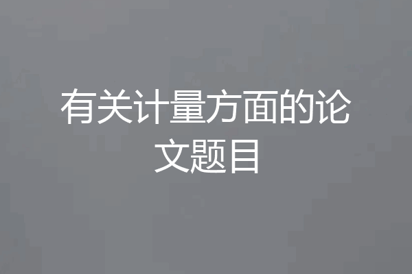 有关计量方面的论文题目