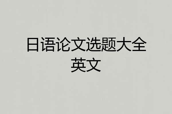 日语论文选题大全英文