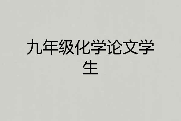 九年级化学论文学生