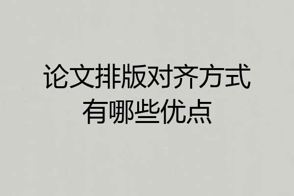 论文排版对齐方式有哪些优点