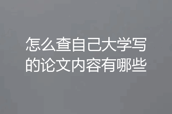 怎么查自己大学写的论文内容有哪些