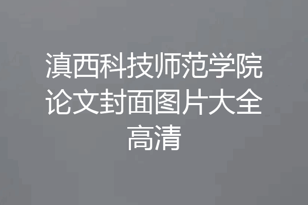 滇西科技师范学院论文封面图片大全高清