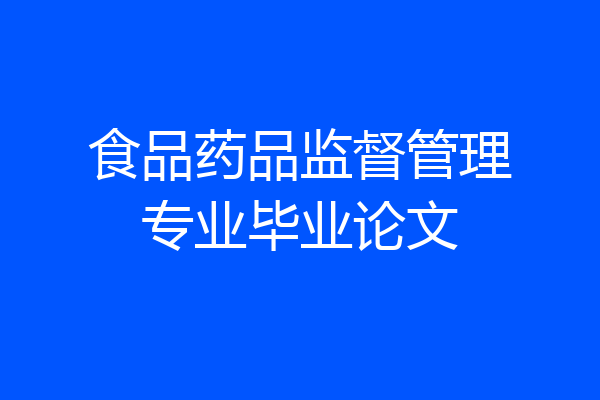 食品药品监督管理专业毕业论文
