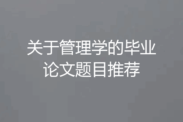 关于管理学的毕业论文题目推荐