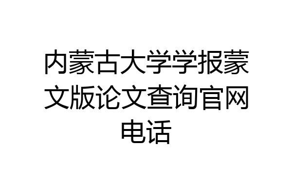 内蒙古大学学报蒙文版论文查询官网电话
