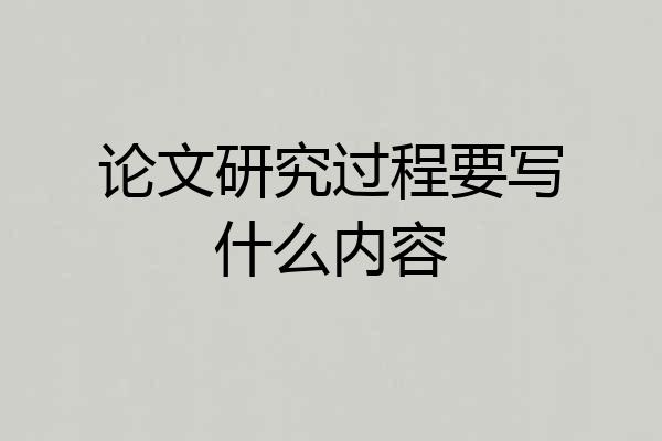 论文研究过程要写什么内容