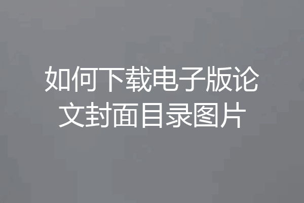 如何下载电子版论文封面目录图片