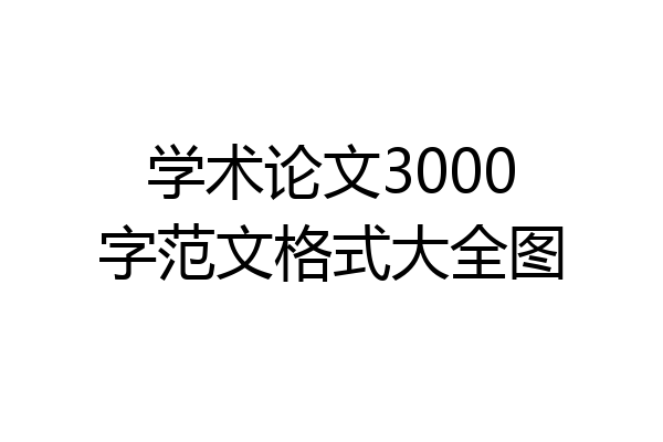 学术论文3000字范文格式大全图