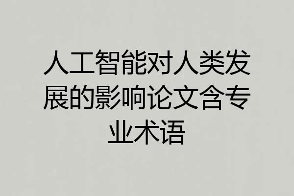 人工智能对人类发展的影响论文含专业术语