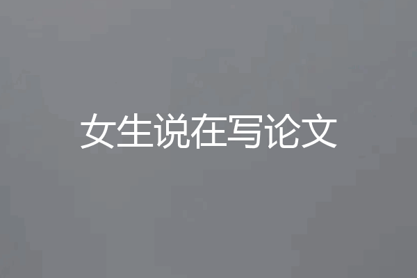 女生说在写论文