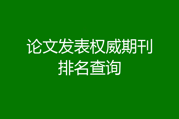 论文发表权威期刊排名查询