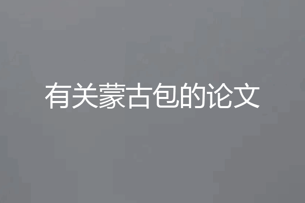 有关蒙古包的论文