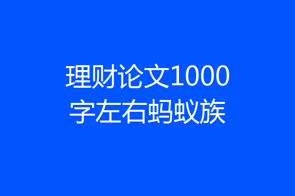 理财论文1000字左右蚂蚁族