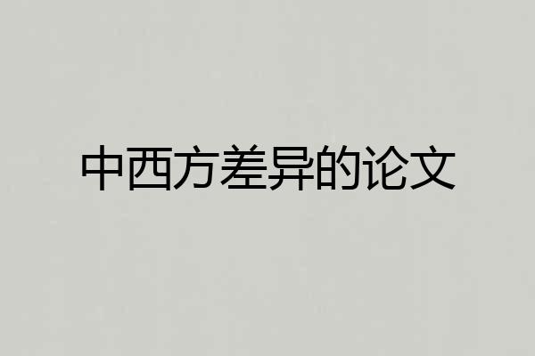 中西方差异的论文