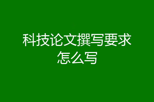 科技论文撰写要求怎么写
