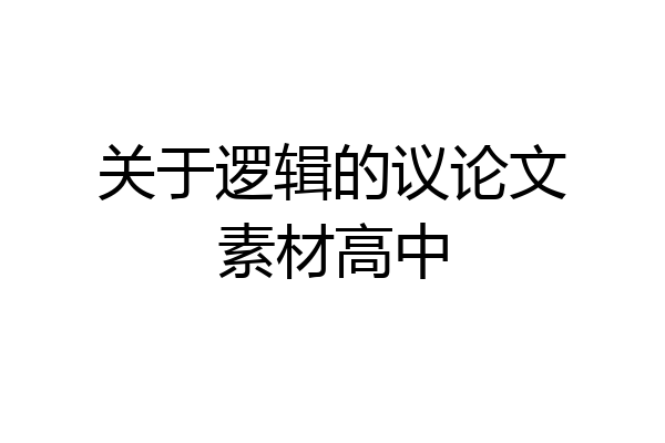 关于逻辑的议论文素材高中