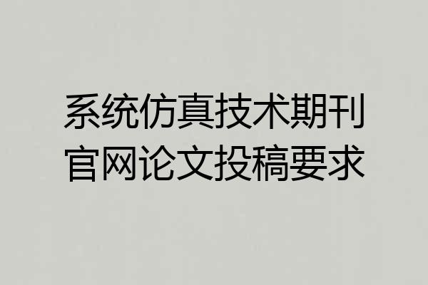 系统仿真技术期刊官网论文投稿要求