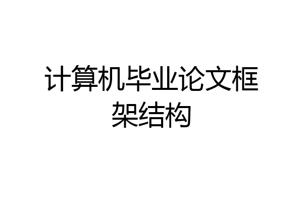 计算机毕业论文框架结构