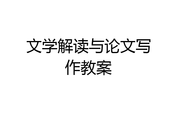 文学解读与论文写作教案