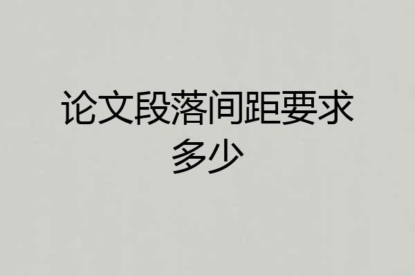 论文段落间距要求多少