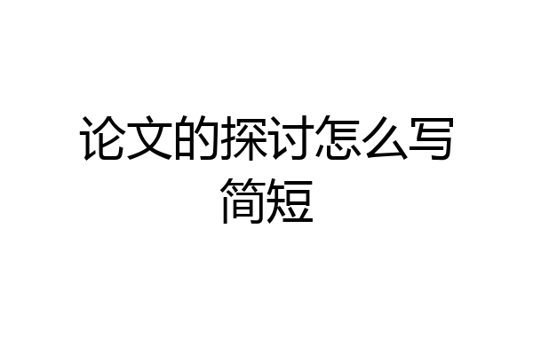 论文的探讨怎么写简短