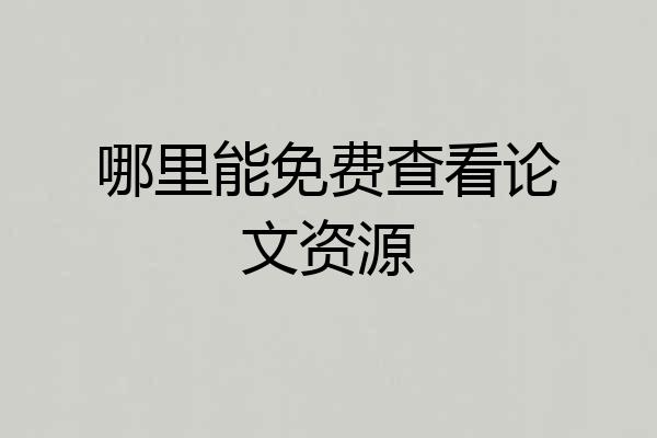 哪里能免费查看论文资源