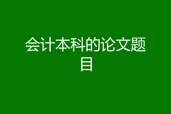会计本科的论文题目