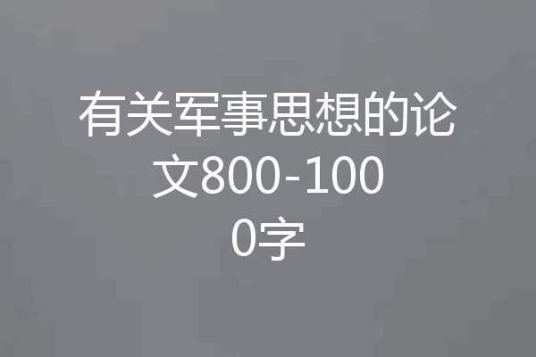 有关军事思想的论文800-1000字