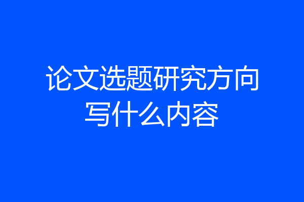 论文选题研究方向写什么内容