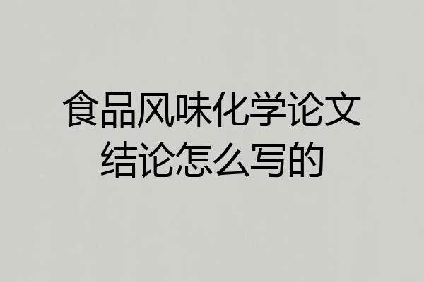 食品风味化学论文结论怎么写的