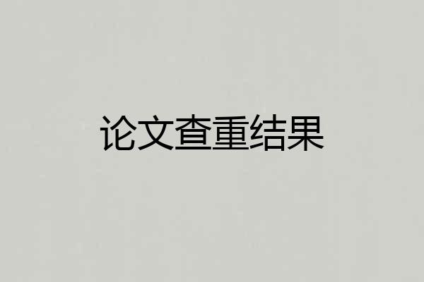 论文查重结果