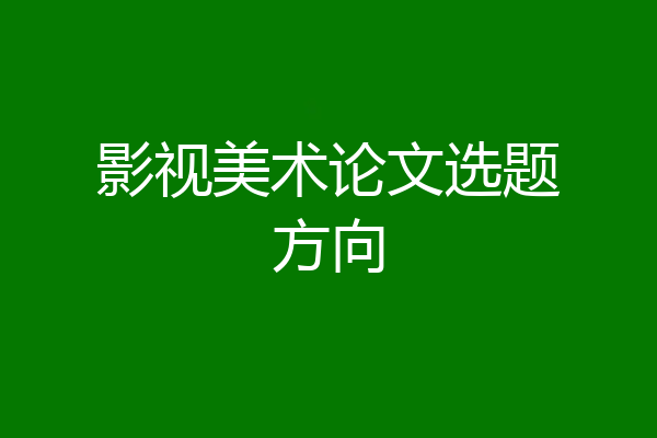 影视美术论文选题方向