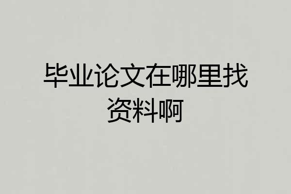 毕业论文在哪里找资料啊