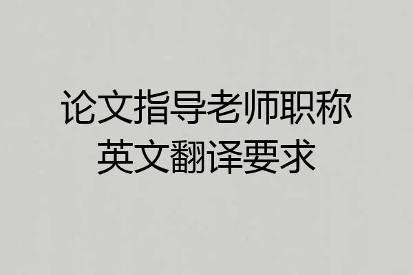 论文指导老师职称英文翻译要求