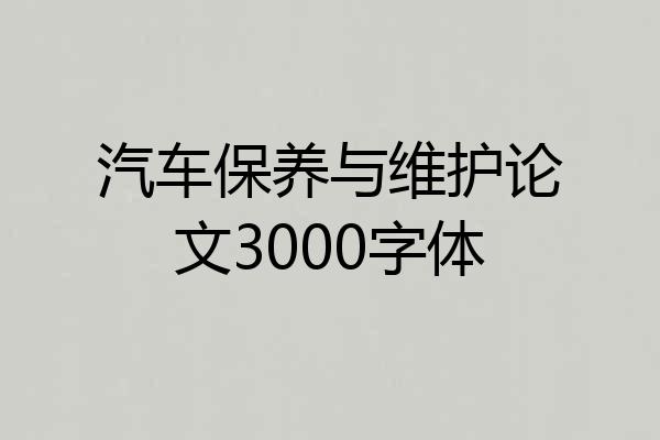 汽车保养与维护论文3000字体