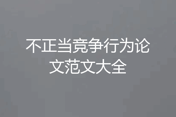 不正当竞争行为论文范文大全