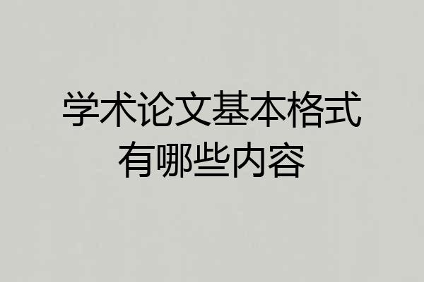 学术论文基本格式有哪些内容