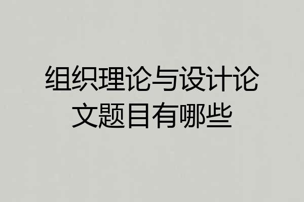 组织理论与设计论文题目有哪些