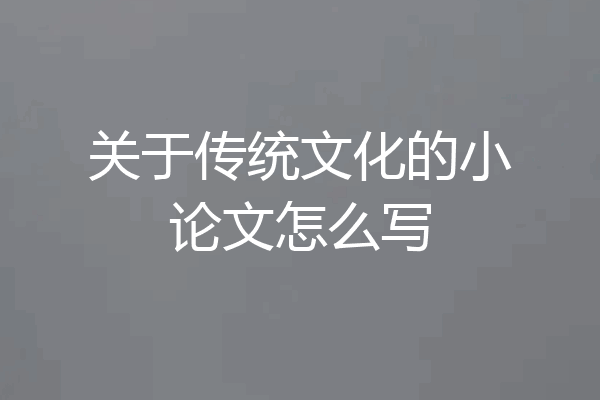 关于传统文化的小论文怎么写